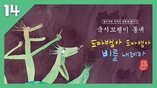 국시꼬랭이 동네 14. 도마뱀아 도마뱀아 비를 내려라_가뭄이 왔을 때 기우제 지내기_구연동화_옛날이야기_책읽기