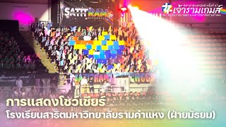 สแตนด์สาธิตราม | พิธีเปิดงานกีฬาสาธิตสามัคคีครั้งที่ 47 \