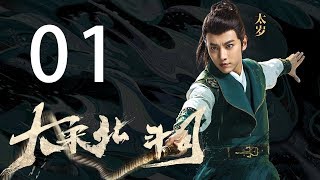 【English\u0026Indonesian】EP01 The Plough Department of Song Dynasty（主演:徐可,代露娃,张雨剑,黄灿灿）【未删减版】