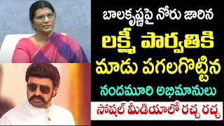 బాలకృష్ణపై నోరు జారిన లక్ష్మీ పార్వతికి మాడు పగలగొట్టిన  నందమూరి అభిమానులు.. సోషల్ మీడియాలో రచ్చరచ్చ