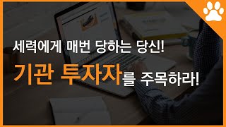 하락장 주목해야 할 지표! #기관투자자