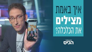 נתניהו יציל את הכלכלה? בואו נראה אם הוא מוכן להתלכלך בבוץ