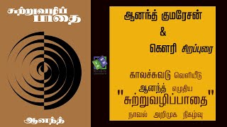 ஆனந்த் குமரேசன் \u0026 கௌரி உரை | ஆனந்த் - சுற்றுவழிப்பாதை