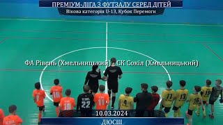 ФА Рівень (Хмельницький) - СК Сокіл (Хмельницький)-2012 - 2:5, U-13, Кубок Перемоги (10.03.2024)