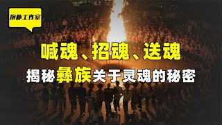 彝族的虎图腾崇拜  ——生由虎神护佑 死后灵魂化虎，背后有何深意？【抱朴工作室】