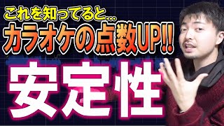 カラオケの点数が低い人必見！歌が上手い人は「安定性」が違う！【カラオケ採点】