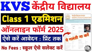 KVS Admission form 2025-26 Class 1 | KVS Class 1 online Admission form 2025 Kaise bhare