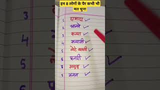 इन 8 लोगों के पैर भूलकर भी मत चुना#ytshorts#shortsvideo#motivation