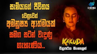 වසර පනහක ශාපලත් ආත්මයකින් සැමියා බේරගත් බිරිඳ.. | 😮 2024 NEW Movie review | CINEMA REVIEWS