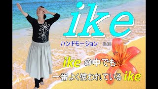 ハンドモーション№⑩Ike（見る）