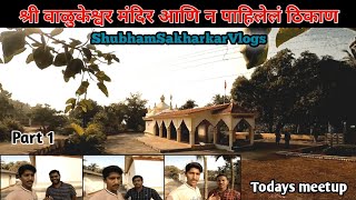 श्री वाळुकेश्वर मंदिर आणि न पाहिलेल ठिकाणं😍😍😍 | Part 1 | with @journeywithnikhil