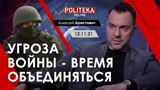 Арестович: Угроза войны. Время объединяться. Politeka