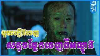 សត្វចម្លែកចេញេពីអណ្តូង | រឿងពេញ | #KDEYGAMER | #សង្ខេបរឿង
