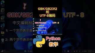 GBK/GB2312和UTF-8编码 #python #python教学 #python编程  #python入门 #coding #基础代码