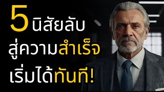 5 นิสัยลับ สู่ความสำเร็จ เริ่มได้ทันที!