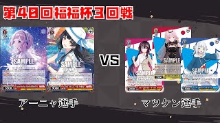 【#WS】第40回福福杯3回戦 アイドルマスターシャイニーカラーズ vs ホロライブプロダクション【大会動画】