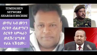 ወጥሪ ኣብ መንጎ ስርዓት ብልጽግናን ኣምሓራን ወሲኹ ተራ ህግደፍ ኣኽቲሙ።https://gofund.me/dd4f3b08