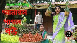 আনারস পাগল বউ । জীবন বদলে দেয়া একটি অনুধাবন শর্ট ফিল্ম Short Film 2021