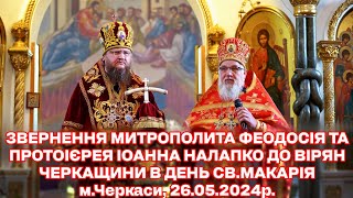 ЗВЕРНЕННЯ МИТРОПОЛИТА ФЕОДОСІЯ ТА ПРОТОІЄРЕЯ ІОАННА НАЛАПКО ДО ВІРЯН ЧЕРКАЩИНИ В ДЕНЬ СВ. МАКАРІЯ