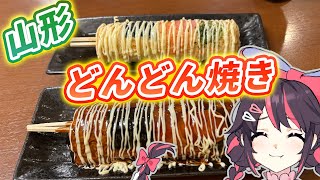 【食いしん坊Vtuber】苺のグルメ#61 　山形旅行グルメ③　山形県民のソウルフード　どんどん焼き！【苺のグルメ】#旅行グルメ　#山形グルメ　#どんどん焼き　#絢河岸苺　＃おやつ屋さん