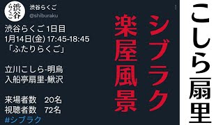 こしら扇里シブラク楽屋　ふたりらくご　