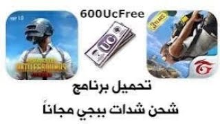 شحن شدات ببجي مجانا 2025 🔥 احصل على شدات ببجي بدون دفع بطريقة مضمونة 100% 💰✅