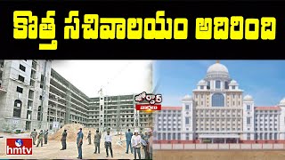 కొత్త సచివాలయం అదిరింది | Telangana State New Secretariat | Jordar News |  hmtv