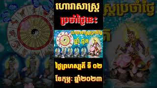 ឆ្នាំជូតហោរាសាស្ត្រថ្ងៃព្រហស្បត្តិ៍ទី២ខែកុម្ភះឆ្នាំ២០២៣ក្នងថ្ងៃនេះ #shorts