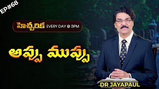 EP#68 హెచ్చరిక (16 అక్టోబర్ 20) అప్పు ముప్పు | Dr Jayapaul Short Message