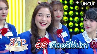 3 แซบ | อร BNK48 สตอรี่ไข่ปลา (UNCUT)