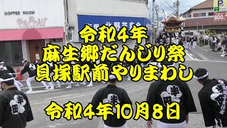 令和4年　麻生郷だんじり祭　貝塚駅前やりまわし　半田町、小瀬町、久保町、堀町、東町、麻生中、海塚町、石才町、小瀬町、東町、半田町、麻生中、海塚町、石才町　令和4年10月8日