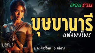 บุษบานารีแห่งพงไพร ตอนรวม ฟังยาวๆ🎧📖 [บุษบาเล่าเรื่อง]