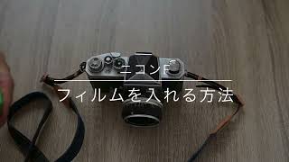 ニコンFのフィルムの入れ方