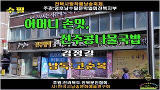 수필).[전북사랑작품낭송축제 (수필부문)]- 어머니 손맛, 전주콩나물국밥/ 김정길 (낭독:고순복)