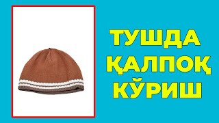 Туш табири - Тушда Калпок куриш