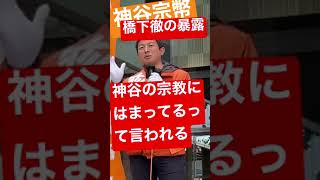 【参政党 #shorts 】神谷宗幣が橋下徹の裏の顔を暴露！