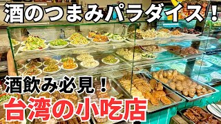 【台湾グルメ⑤④⑥】台湾で酒を飲むならここ！視聴者さんおすすめの小吃食堂！