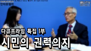 [인터뷰텔라] 53회 'EBS 다큐 '민주주의' 문제점 해부, 1부-시민의 권력의지_산중섭 강원대 교수' 편 #자유경제원