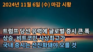 2024년 11월 6일 수요일 마감 시황 - 트럼프 당선 유력에 글로벌 증시 큰 폭 상승, 비트코인 사상최고가, 국내 증시는 선진화돼야 오를 것