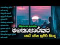 Best sinhala songs collection / මනොපාරකට / Sinhala songs 2023