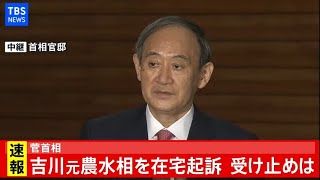 【LIVE】菅首相 吉川元農水相を在宅起訴 受け止めは(2021年1月15日)