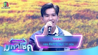 ใจจะขาด - บอม ธีรภัทร์ | ไมค์หมดหนี้ มหาโชค