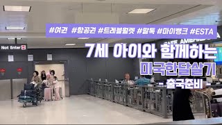 7세 아이와 미국한달살이 출국준비(여권, 항공권, 트리블월렛, 말톡, 마이뱅크, ESTA)