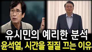 유시민의 예리한 분석!! 윤석열이 시간을 질질 끄는 이유?