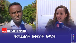 በአማራ ክልል የተፈጠረው ወቅታዊ ሁኔታ በጤናው ዘርፍ ላይ ተፅዕኖ እያስከተለሌገኛል።