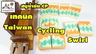 Taiwan cycling swirl สบู่น้ำมัน CP By บ้านสบู่ช่อผกา