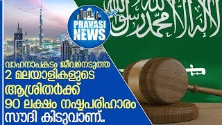 സൗദിയില്‍ വാഹനാപകടങ്ങളില്‍ മരിച്ച രണ്ട്? മലയാളികളുടെ ആശ്രിതര്‍ക്ക്? 90 ലക്ഷം രൂപ  I  Saudi