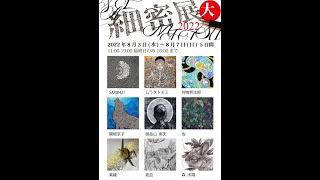 ACT主催グループ展「大細密展2022」【アートコンプレックスセンター】202208