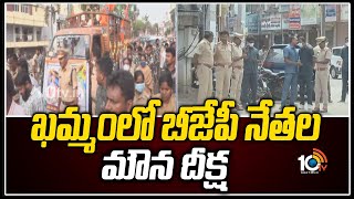 ఖమ్మంలో బీజేపీ నేతల మౌన దీక్ష | BJP Deeksha At Khammam District | 10TV