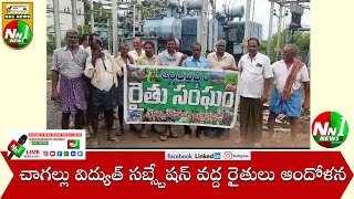 #చాగల్లు : విద్యుత్ సబ్స్టేషన్ వద్ద రైతులు ఆందోళన.